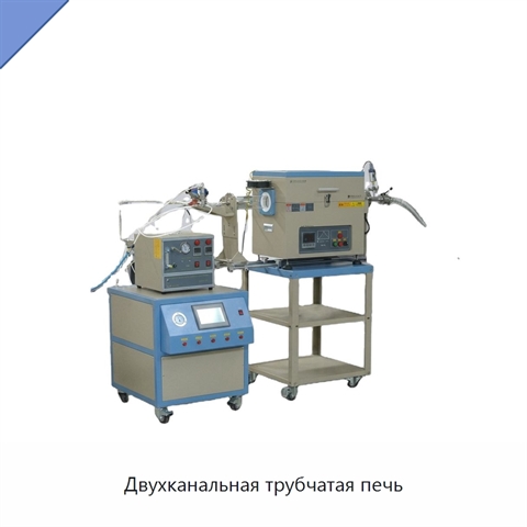 Двухканальная трубчатая печь