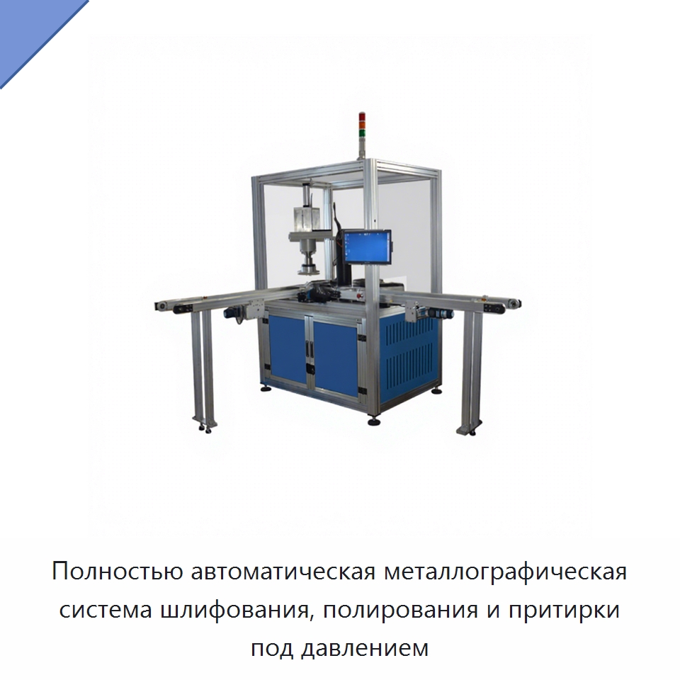 Полностью автоматическая металлографическая система шлифования, полирования и притирки под давлением — Лабораторное сушильное оборудование