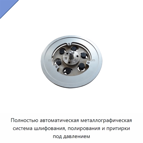 Полностью автоматическая металлографическая система шлифования, полирования и притирки под давлением