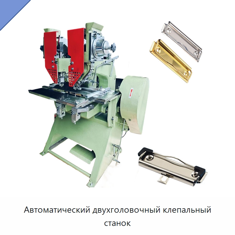 Автоматический двухголовочный клепальный станок — Клепальные станки