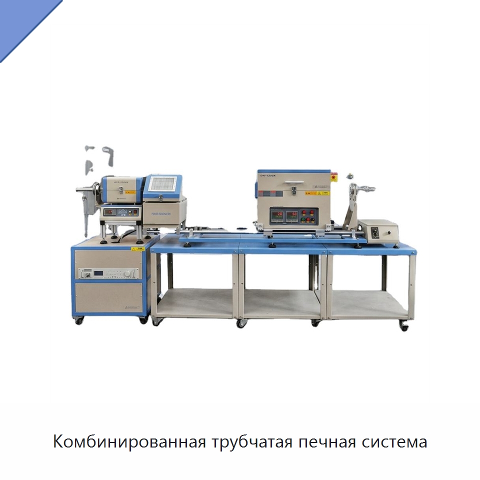 Комбинированная трубчатая печная система — Специальные лабораторные принадлежности