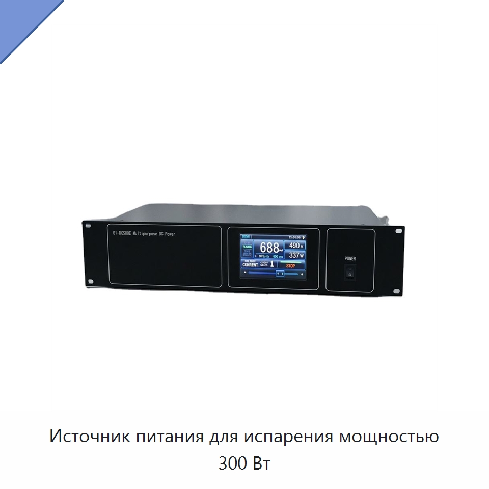 Источник питания для испарения мощностью 300 Вт — Специальные лабораторные принадлежности