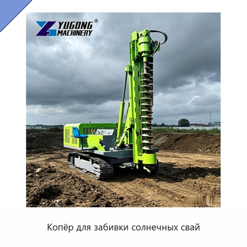 Копёр для забивки солнечных свай