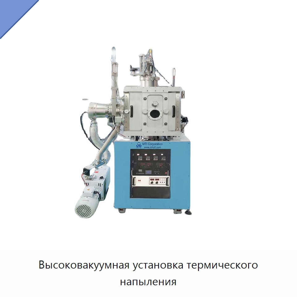 Высоковакуумная установка термического напыления — Специальные лабораторные принадлежности