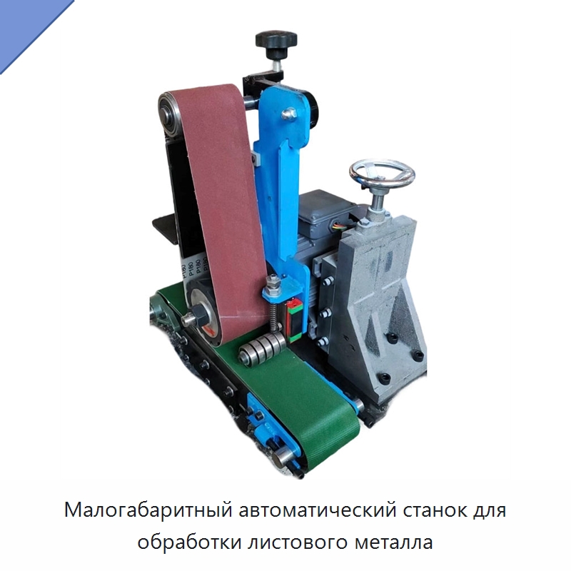 Малогабаритный автоматический станок для обработки листового металла — Полировальные станки по металлу