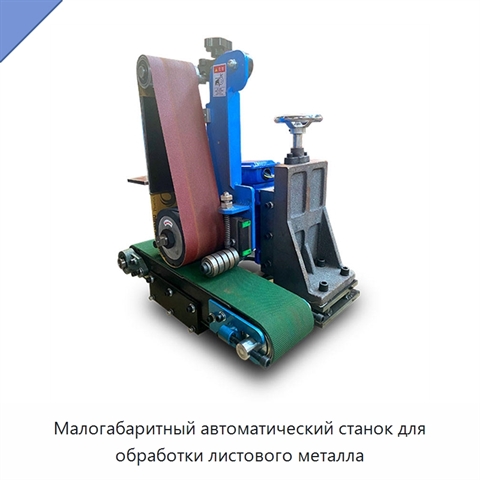 Малогабаритный автоматический станок для обработки листового металла