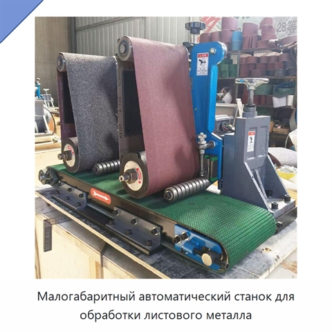 Малогабаритный автоматический станок для обработки листового металла