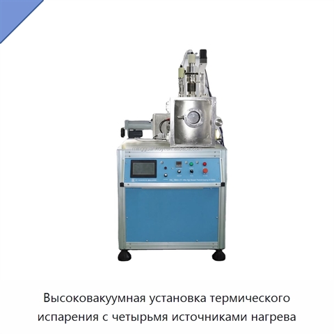 Высоковакуумная установка термического испарения с четырьмя источниками нагрева