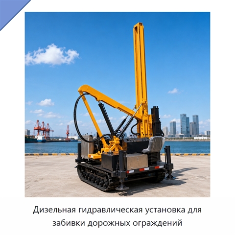 Дизельная гидравлическая установка для забивки дорожных ограждений