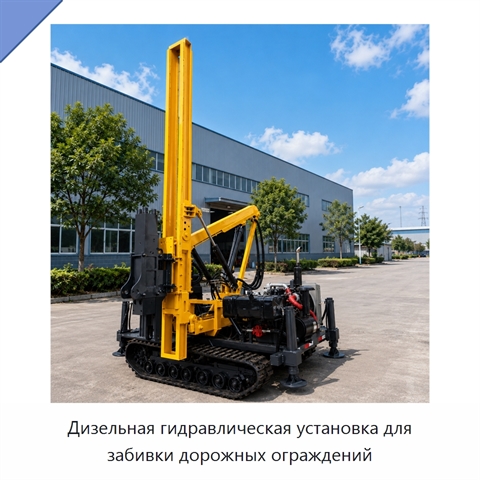 Дизельная гидравлическая установка для забивки дорожных ограждений