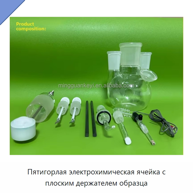 Пятигорлая электрохимическая ячейка с плоским держателем образца — Специальные лабораторные принадлежности