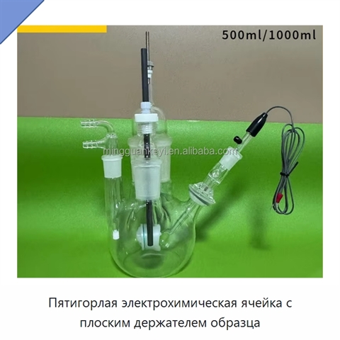 Пятигорлая электрохимическая ячейка с плоским держателем образца