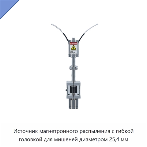 Источник магнетронного распыления с гибкой головкой для мишеней диаметром 25,4 мм