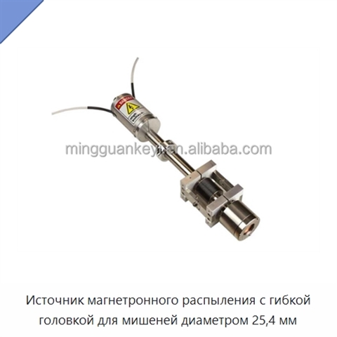 Источник магнетронного распыления с гибкой головкой для мишеней диаметром 25,4 мм