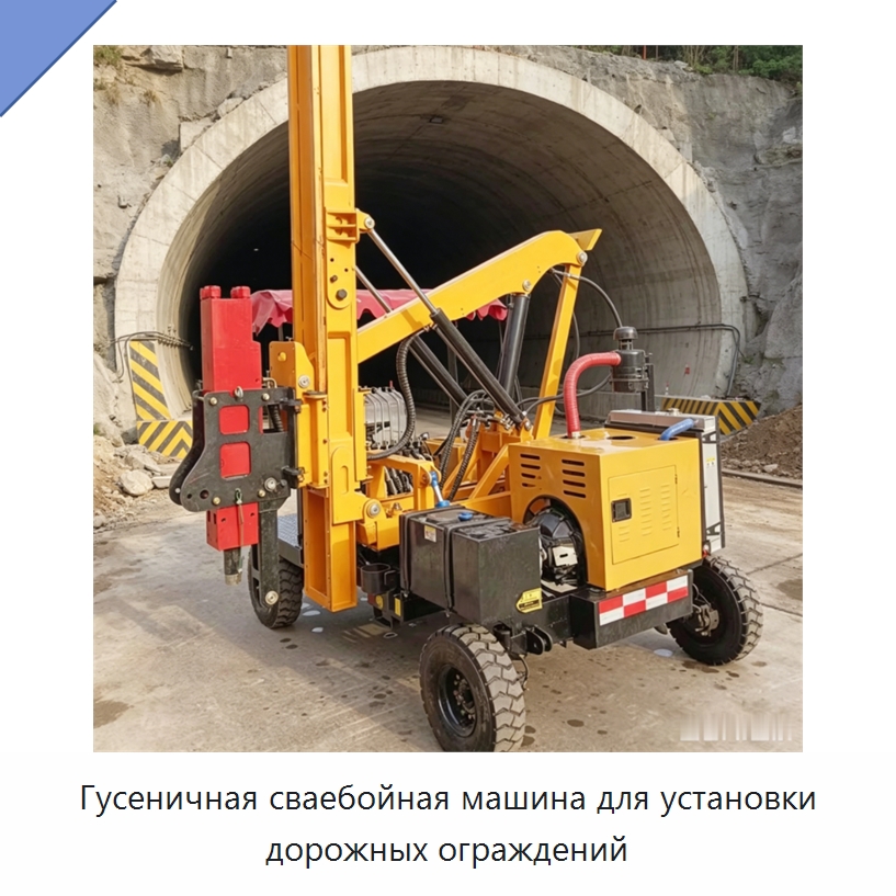Гусеничная сваебойная машина для установки дорожных ограждений — Сваебойные установки