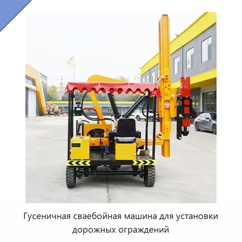 Гусеничная сваебойная машина для установки дорожных ограждений