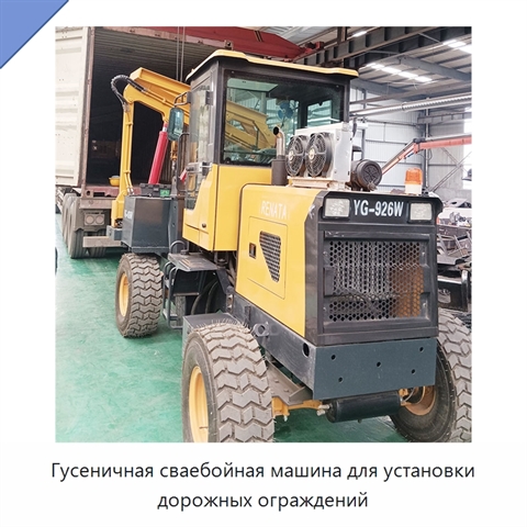Гусеничная сваебойная машина для установки дорожных ограждений