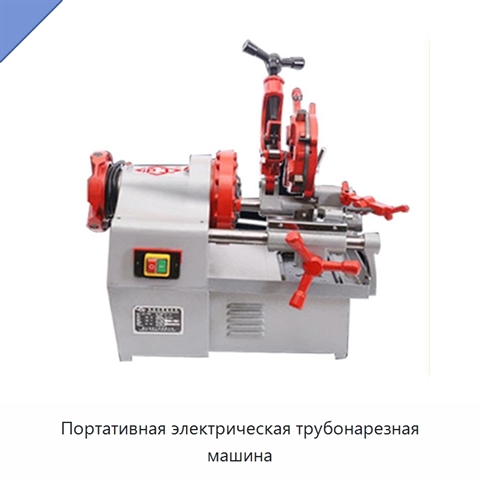 Портативная электрическая трубонарезная машина