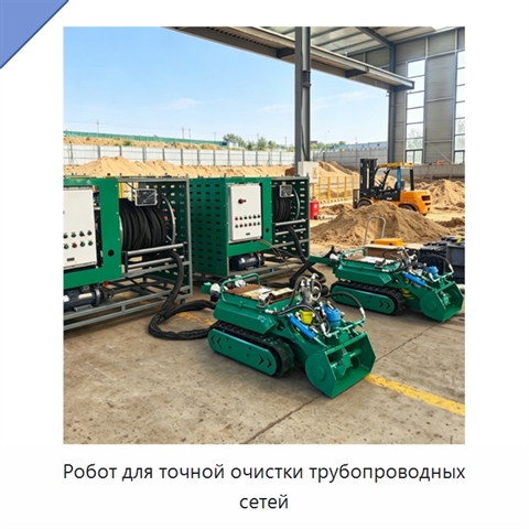Робот для точной очистки трубопроводных сетей