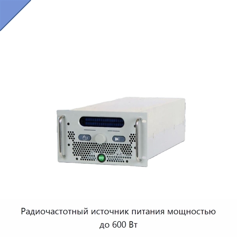 Радиочастотный источник питания мощностью до 600 Вт