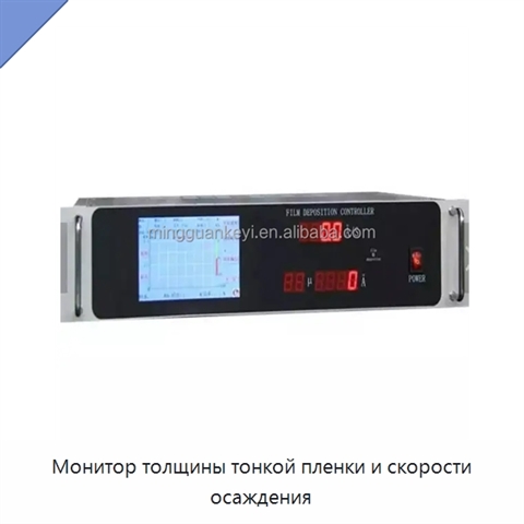 Монитор толщины тонкой пленки и скорости осаждения