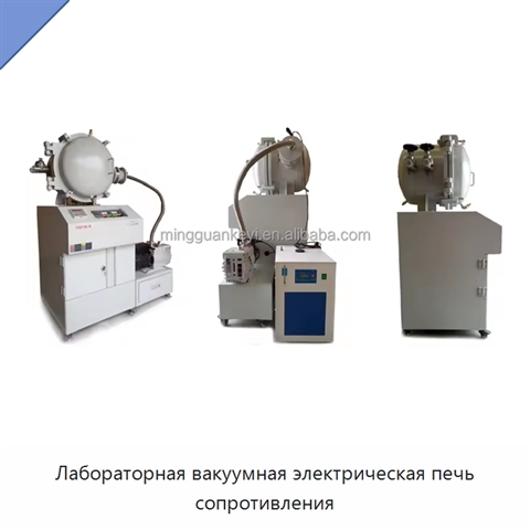 Лабораторная вакуумная электрическая печь сопротивления