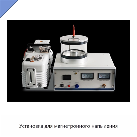 Установка для магнетронного напыления