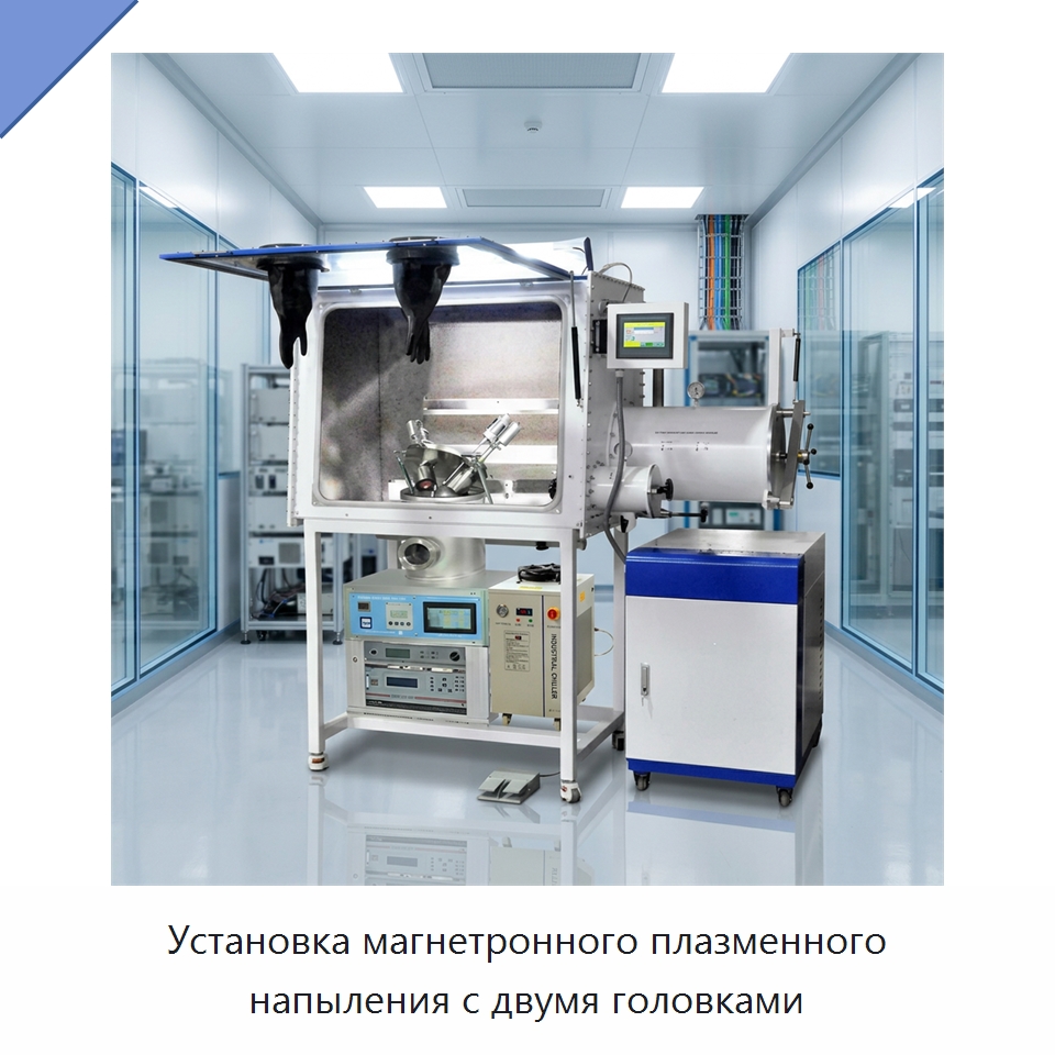 Установка магнетронного плазменного напыления с двумя головками — Специальные лабораторные принадлежности