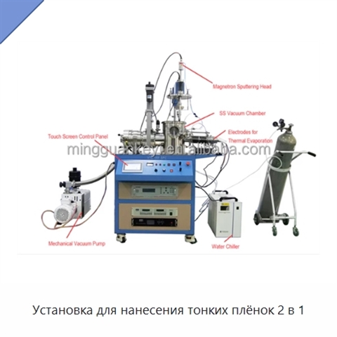 Установка для нанесения тонких плёнок 2 в 1