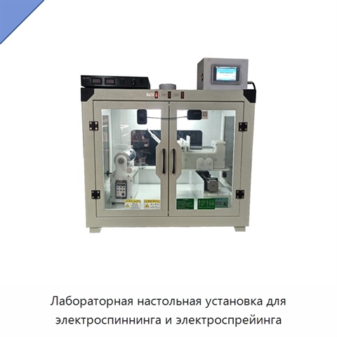 Лабораторная настольная установка для электроспиннинга и электроспрейинга