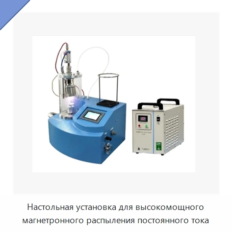 Настольная установка для высокомощного магнетронного распыления постоянного тока