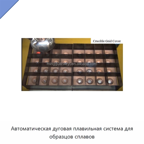 Автоматическая дуговая плавильная система для образцов сплавов