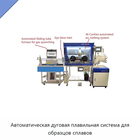 Автоматическая дуговая плавильная система для образцов сплавов