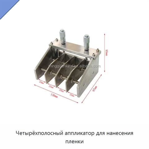 Четырёхполосный аппликатор для нанесения пленки