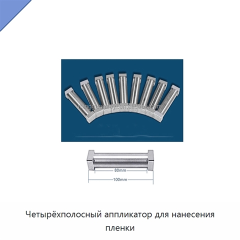Четырёхполосный аппликатор для нанесения пленки