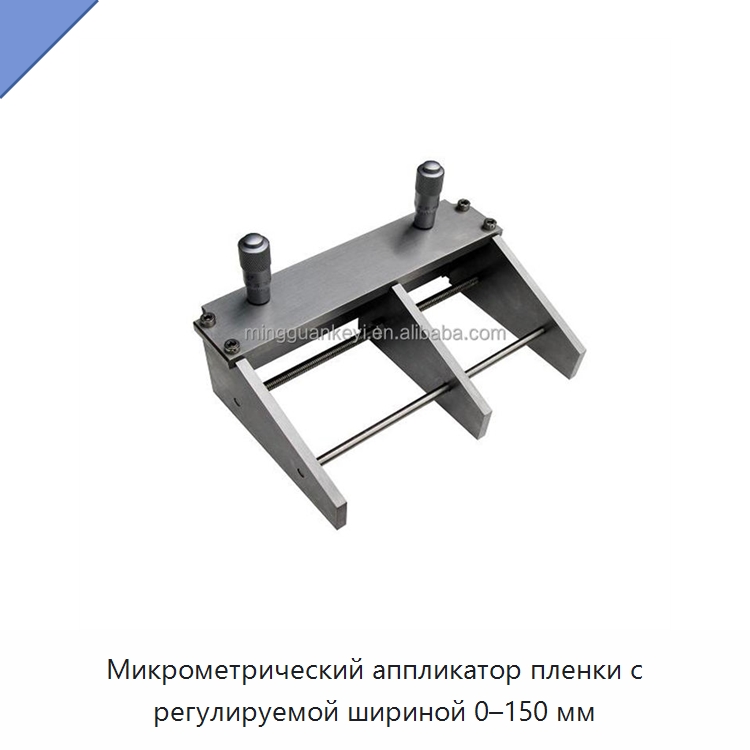 Микрометрический аппликатор пленки с регулируемой шириной 0–150 мм — Лабораторное сушильное оборудование