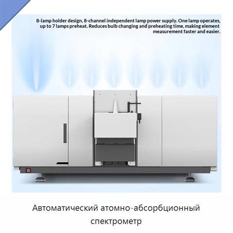 Автоматический атомно-абсорбционный спектрометр