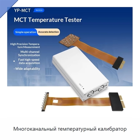 Многоканальный температурный калибратор