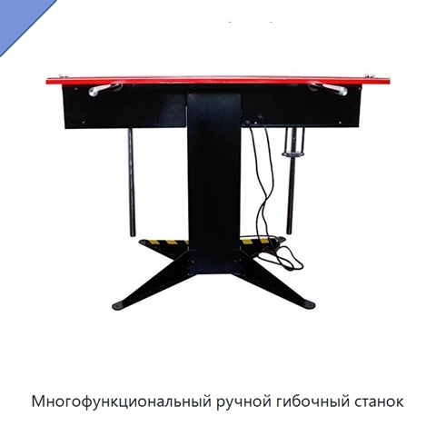 Многофункциональный ручной гибочный станок