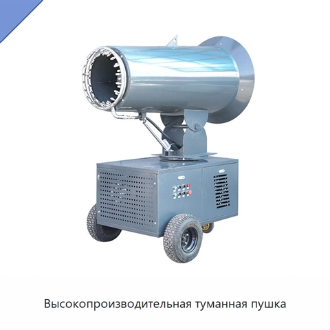 Высокопроизводительная туманная пушка