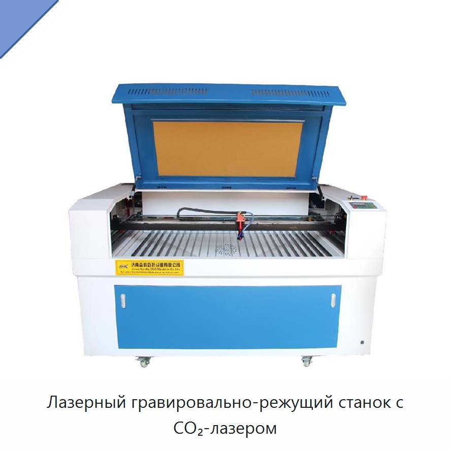 Лазерный гравировально-режущий станок с CO₂-лазером — Лазерные гравировальные станки