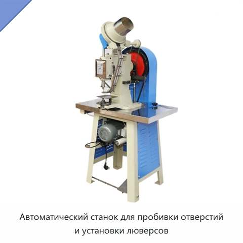 Автоматический станок для пробивки отверстий и установки люверсов