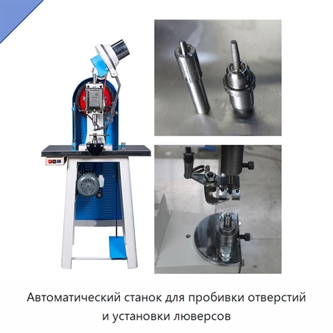 Автоматический станок для пробивки отверстий и установки люверсов