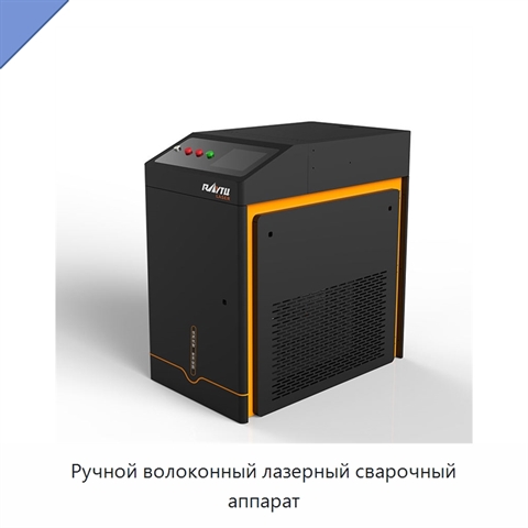 Ручной волоконный лазерный сварочный аппарат