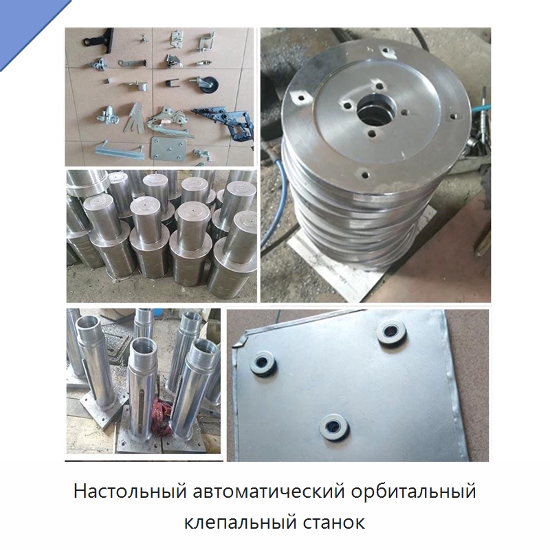 Настольный автоматический орбитальный клепальный станок — Клепальные станки