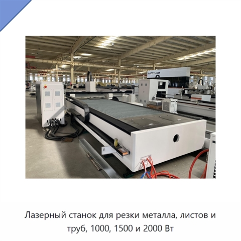 Лазерный станок для резки металла, листов и труб, 1000, 1500 и 2000 Вт