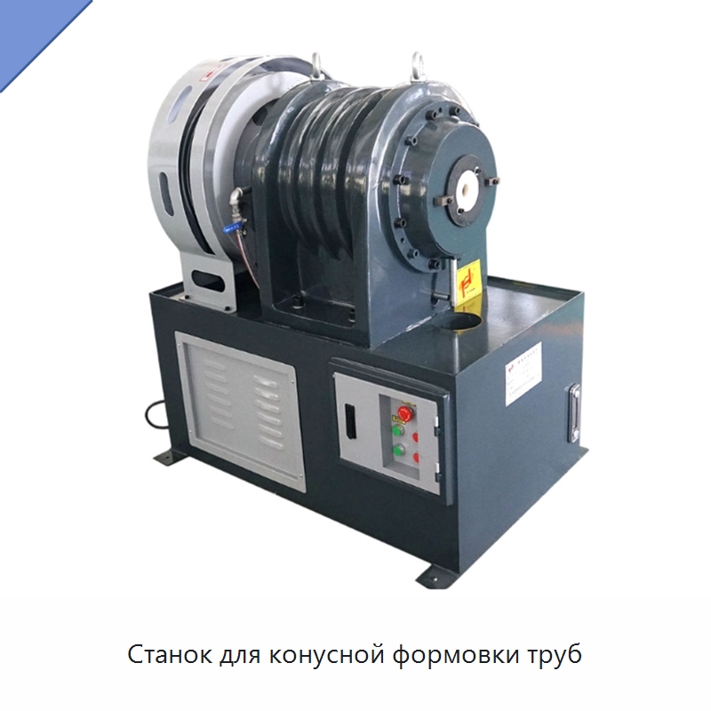 Станок для конусной формовки труб — Станки для обработки труб