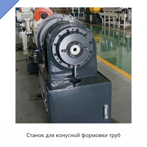 Станок для конусной формовки труб