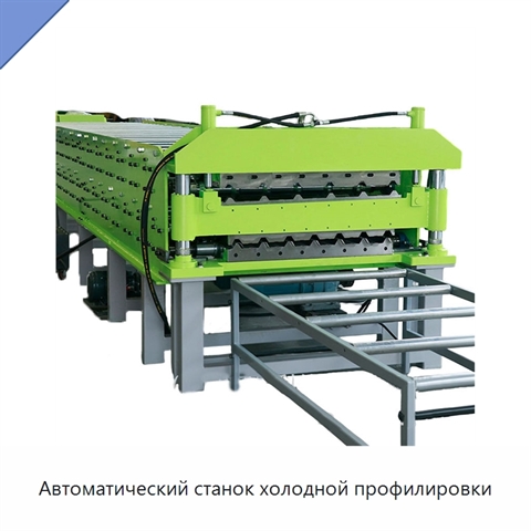 Автоматический станок холодной профилировки