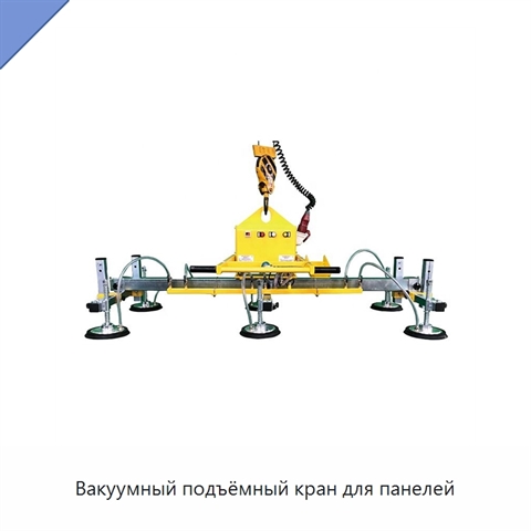 Вакуумный подъёмный кран для панелей